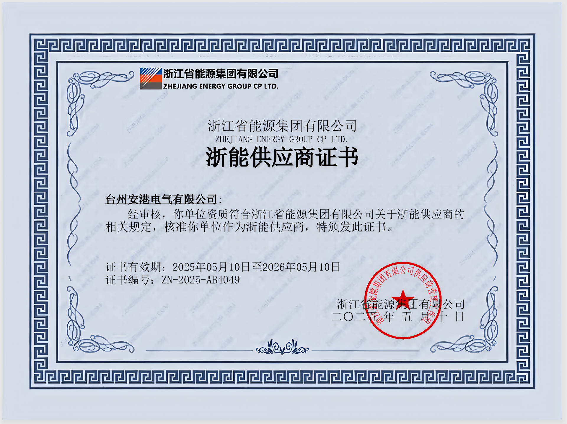 台州安港电气获浙能供应商证书，携手助力能源领域发展
